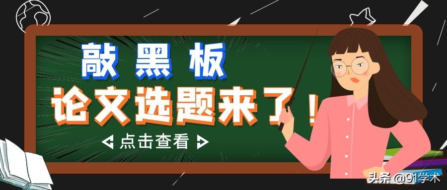 论文选题临床,最近最火的论文选题