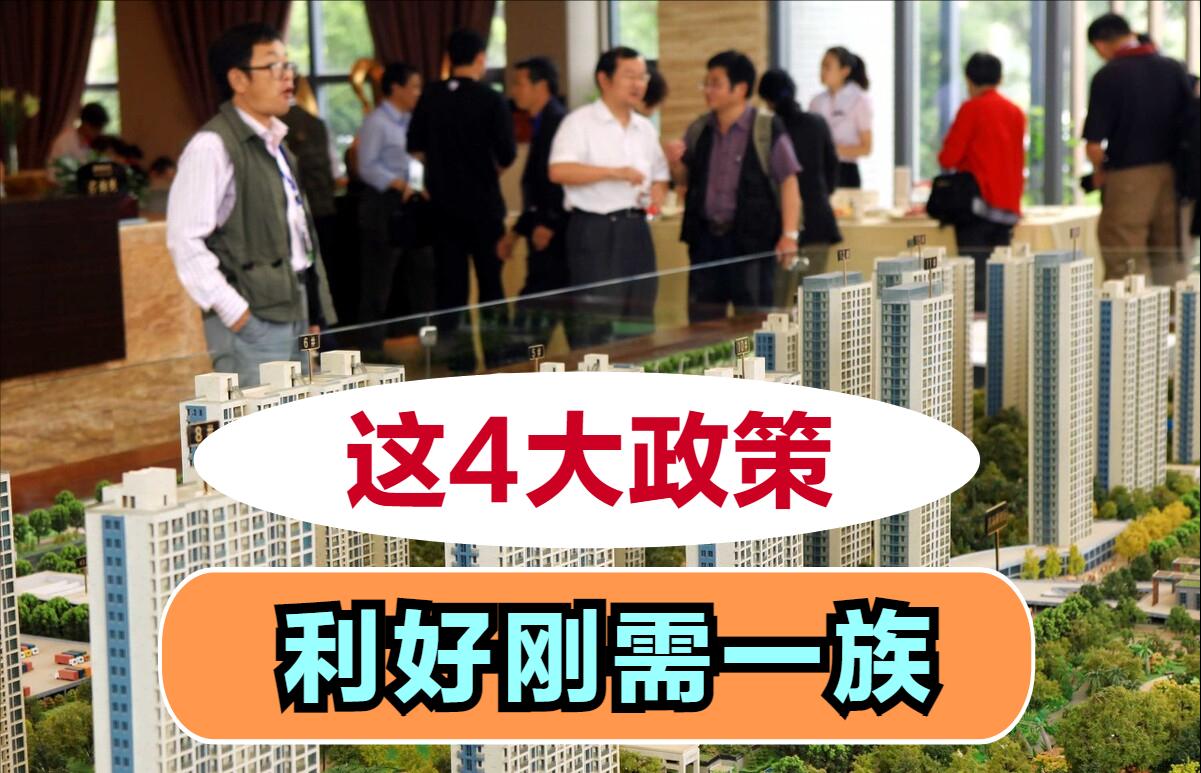 国家出台的四大利好,有哪些利好政策