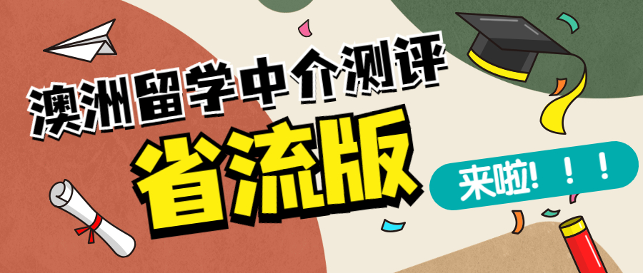 澳洲留学中介费用多少钱,澳洲留学中介机构排行