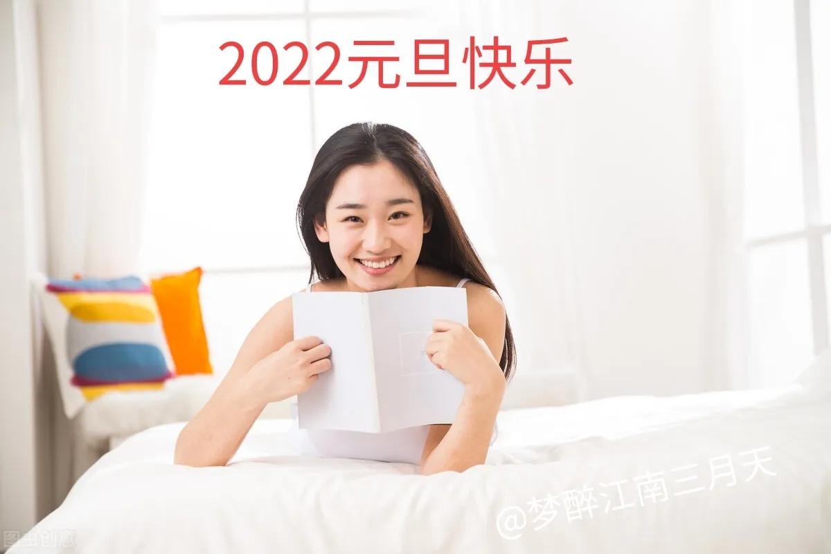 2022年“元旦快乐”：10副霸气对联，伴你开心永远
