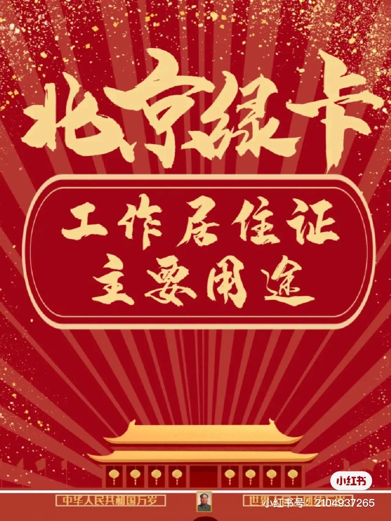 北京工作居住证有哪些好处,北京工作居住证怎么可以快速办理