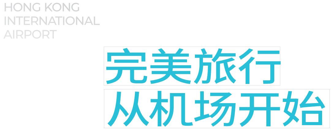 打卡香港,香港国际机场坐飞机出境攻略