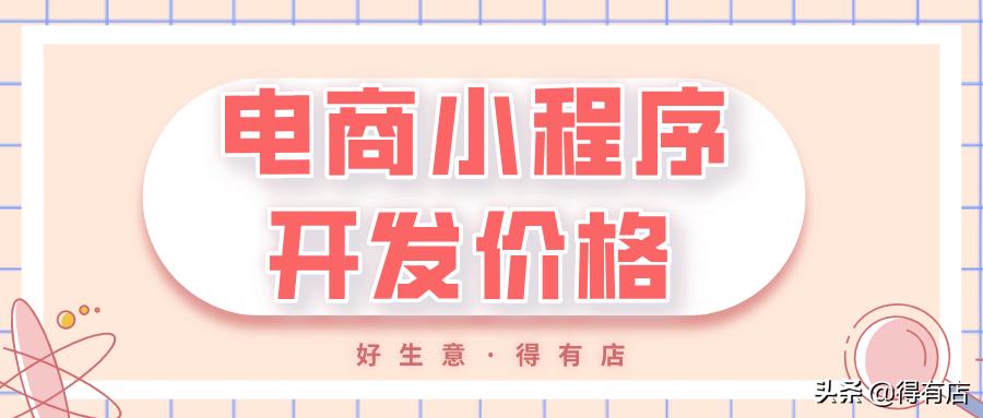 开发一套电商小程序要多少钱,免费开发小程序