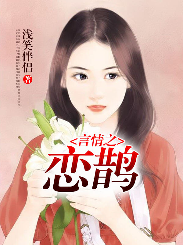 3本完结婚恋言情文推荐,最新好看的都市婚恋小说