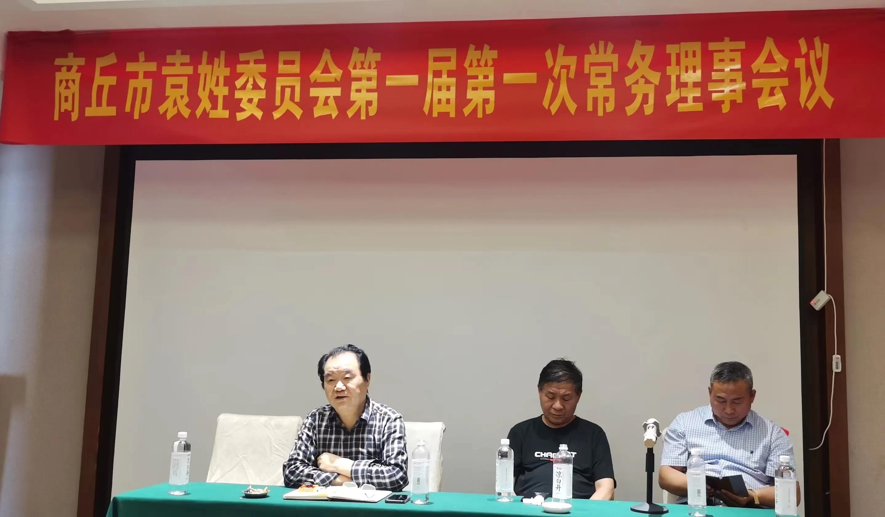 商丘市袁姓委员会召开第一届第一次常务理事会议