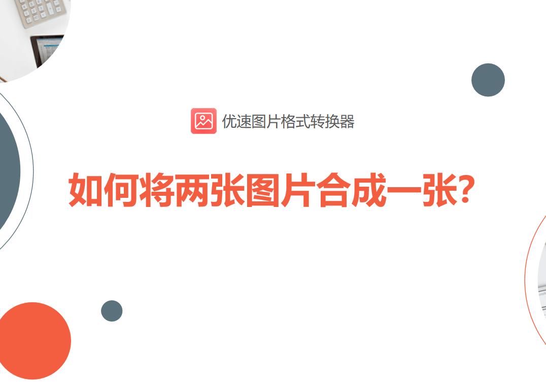 如何将两张图片合成一张剪辑,如何将两张图片合成一张图的软件