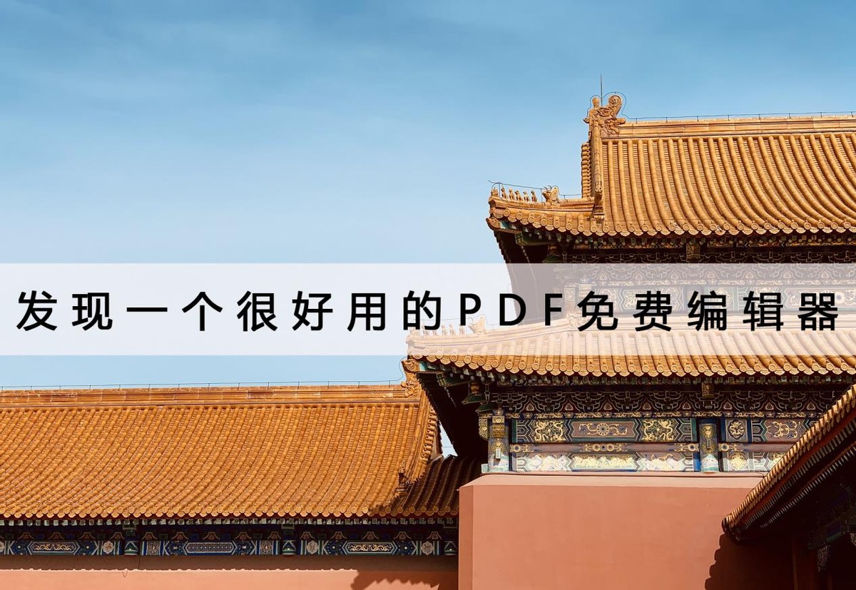 金舟pdf编辑器免费,轻闪pdf免费在线编辑器