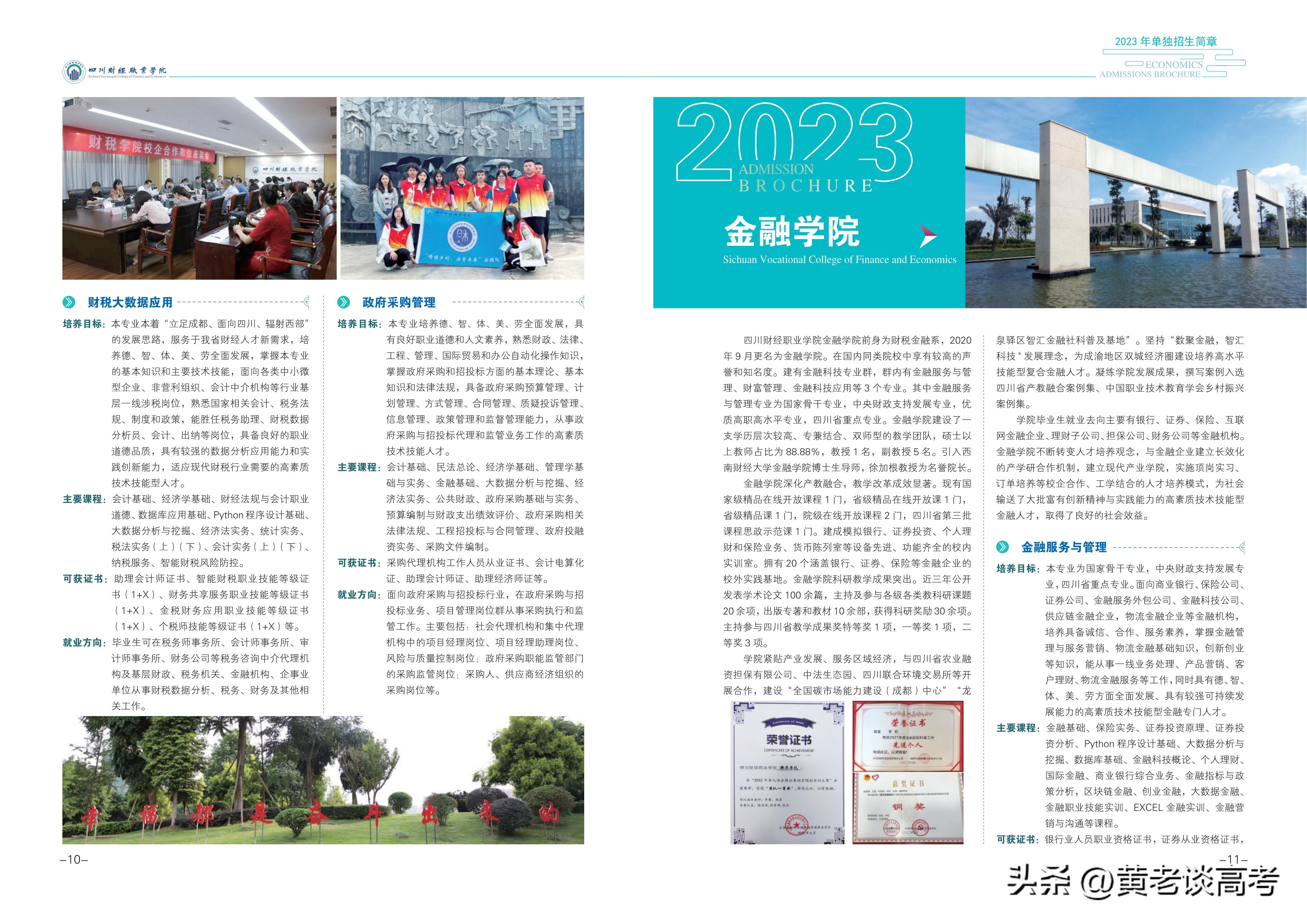 四川财经职业学院2024单招计划,四川财经职业技术学院单招计划