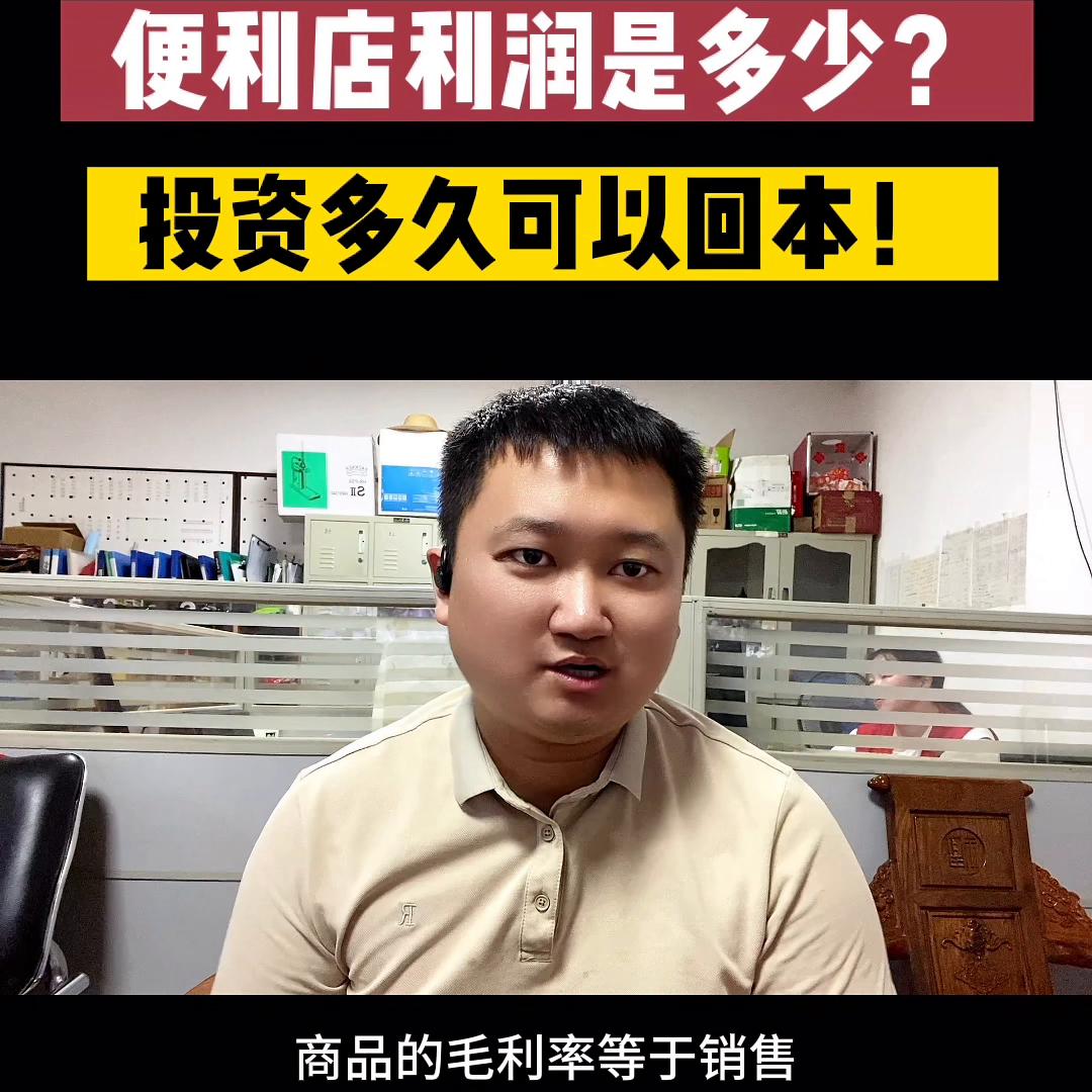 开个美宜佳便利店要多久才能回本,便利店回本周期怎么算才合理