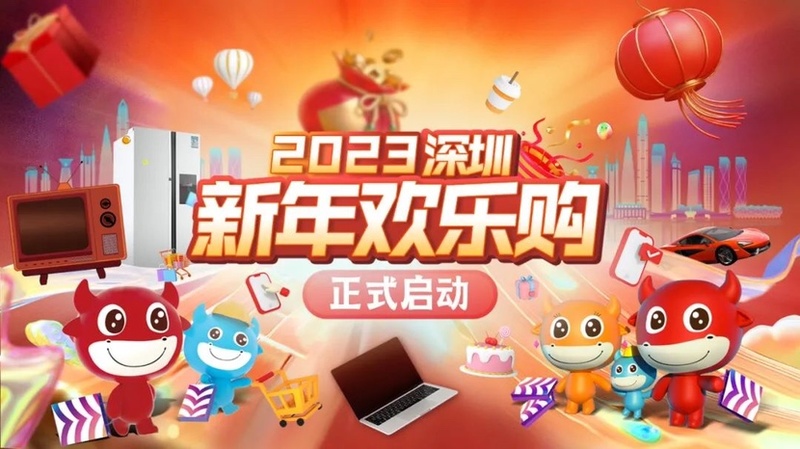 深圳新春欢乐购中奖,深圳新春欢乐购第二轮