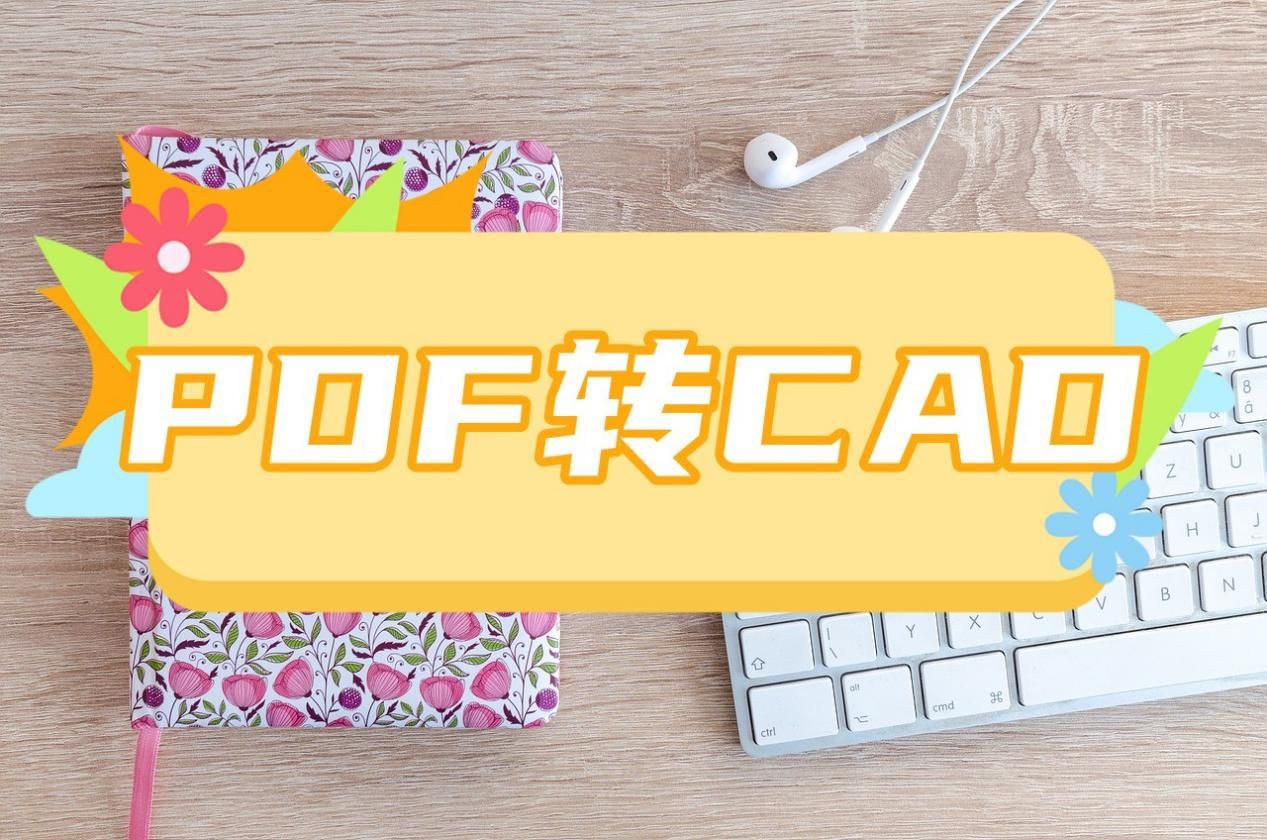 pdf转换成cad最简单方法免费,pdf转换cad后量的尺寸与标注不符
