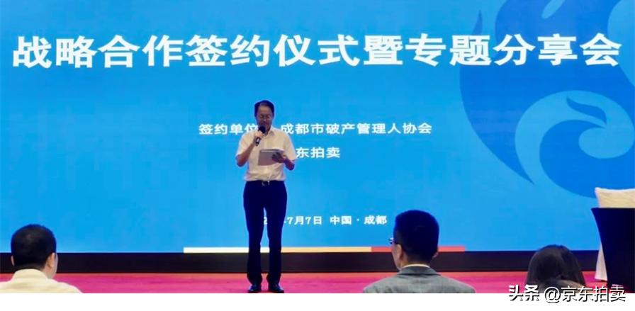 成都市破产管理人协会与京东拍卖战略合作协议签约仪式顺利召开