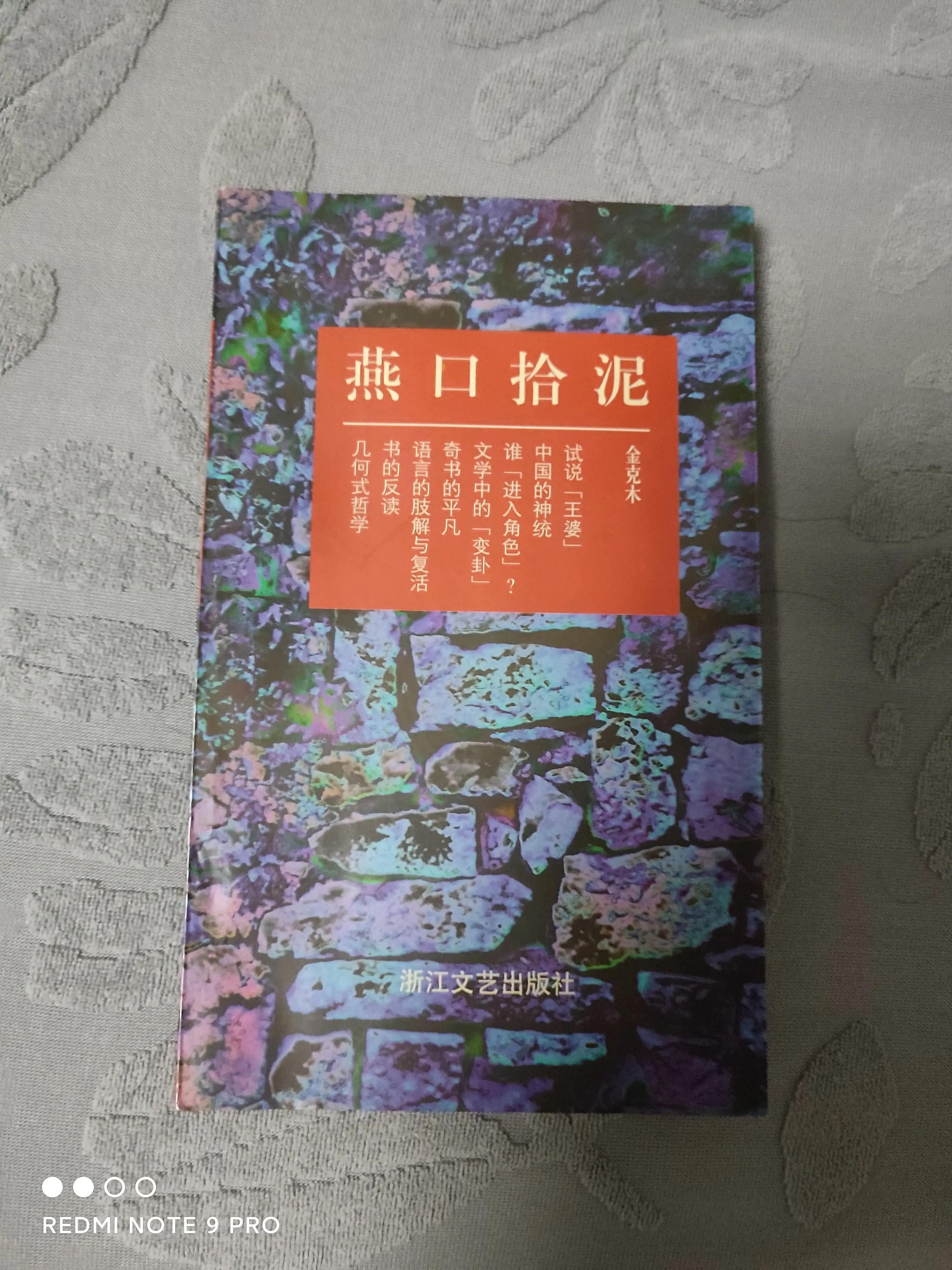 1997年«燕口拾泥»：金克木的小书，读来大有裨益