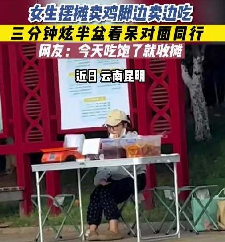 摆摊卖鸡脚的女孩子,女生摆摊卖鸡脚边卖边吃