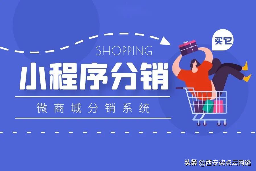 小程序商城分销系统,分销商城定制开发模式的优点