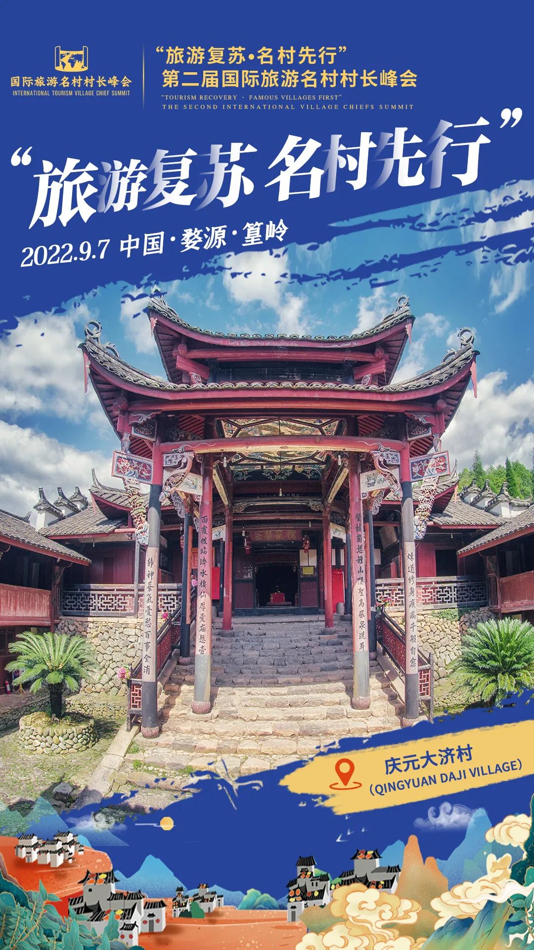 国际旅游村长峰会,第二届乡村旅游大会