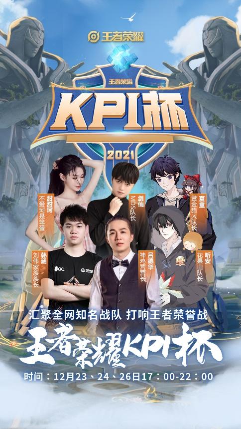首届KPI杯火爆来袭！剑仙带队MDS迎击花果山，冠军将花落谁家？