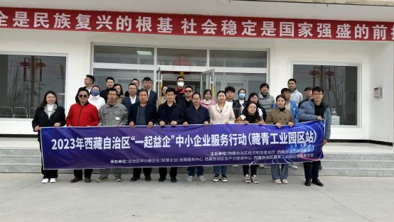 2023年藏青工业园区“一起益企”中小企业服务活动举办