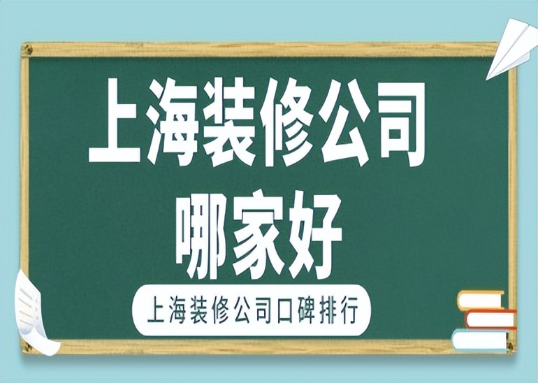 上海装修公司排行榜,上海装修公司哪家口碑好