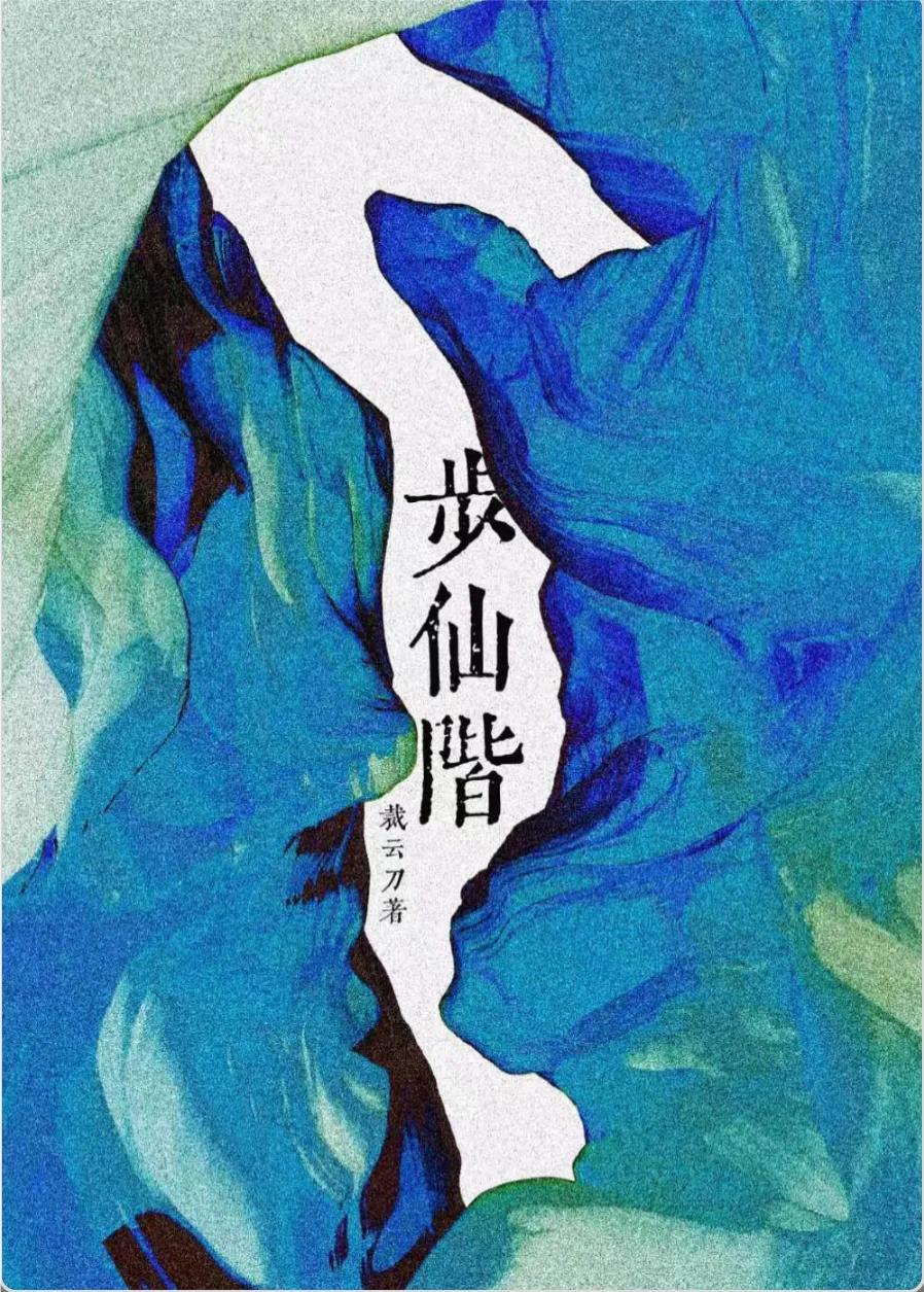 修仙文一口气看完爽文,修仙小说推荐女生升级流爽文