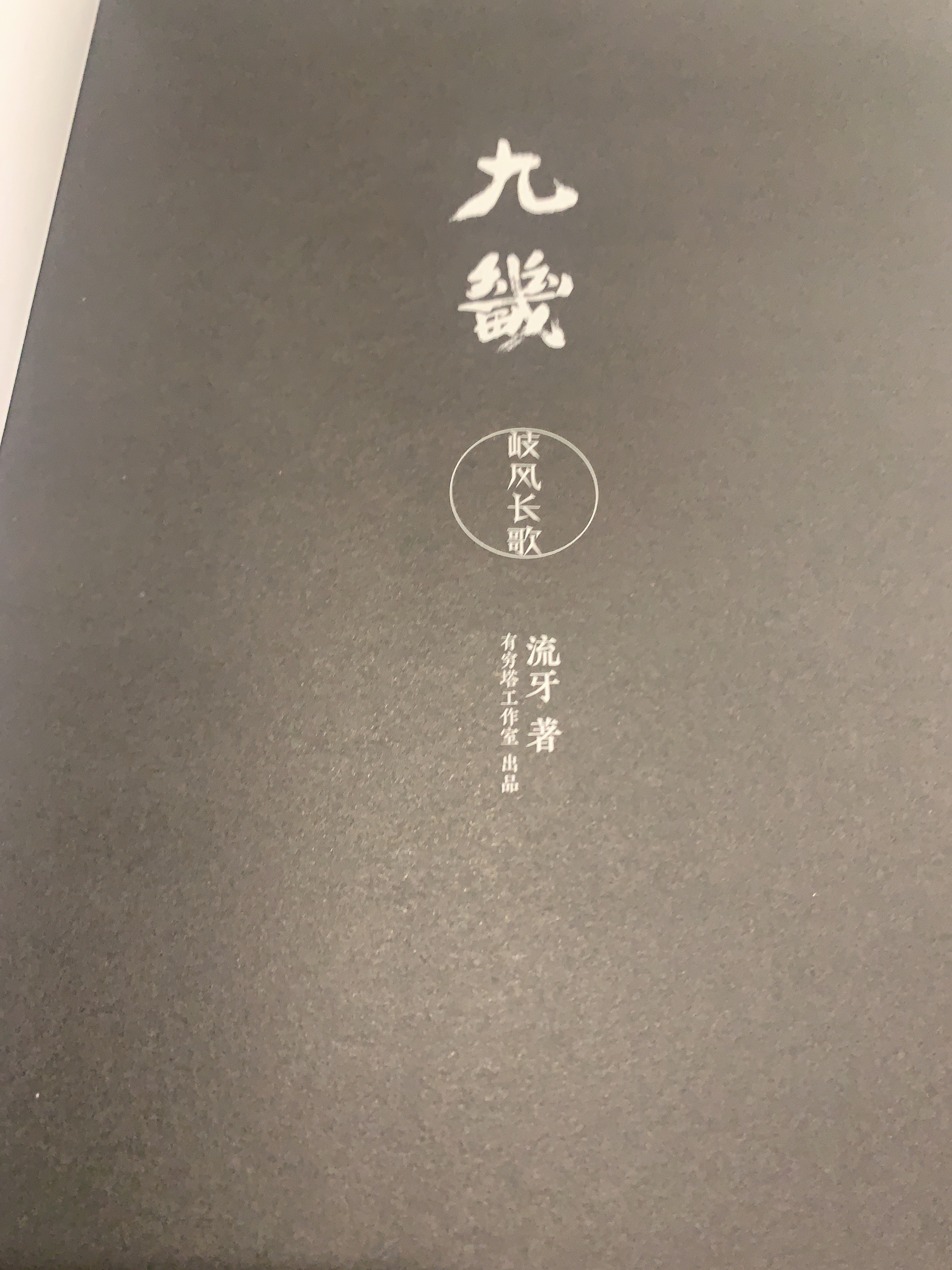 《九畿》：独属于我们的文化幻想