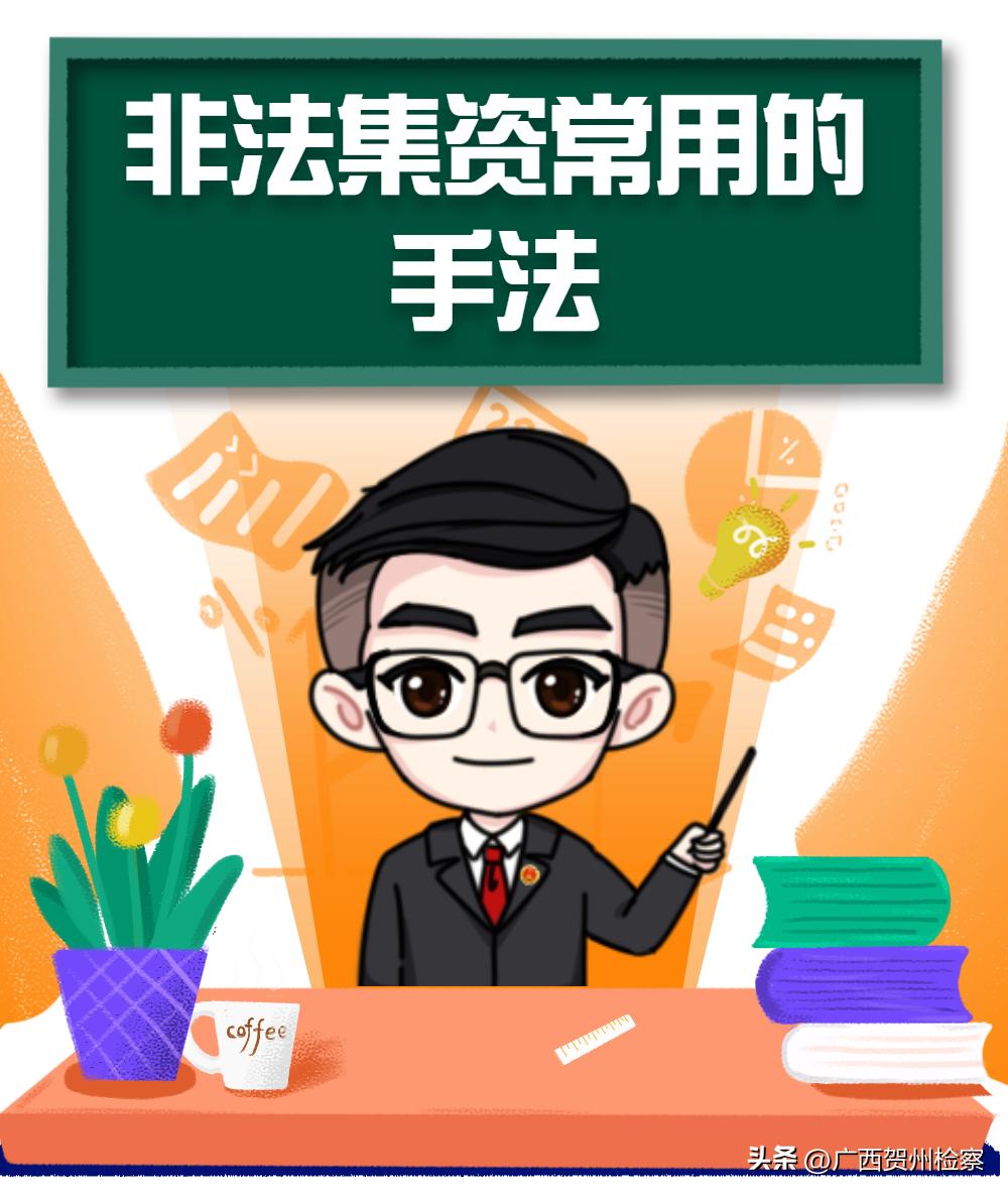 树立风险意识远离非法集资,检察院防范非法集资宣传手册