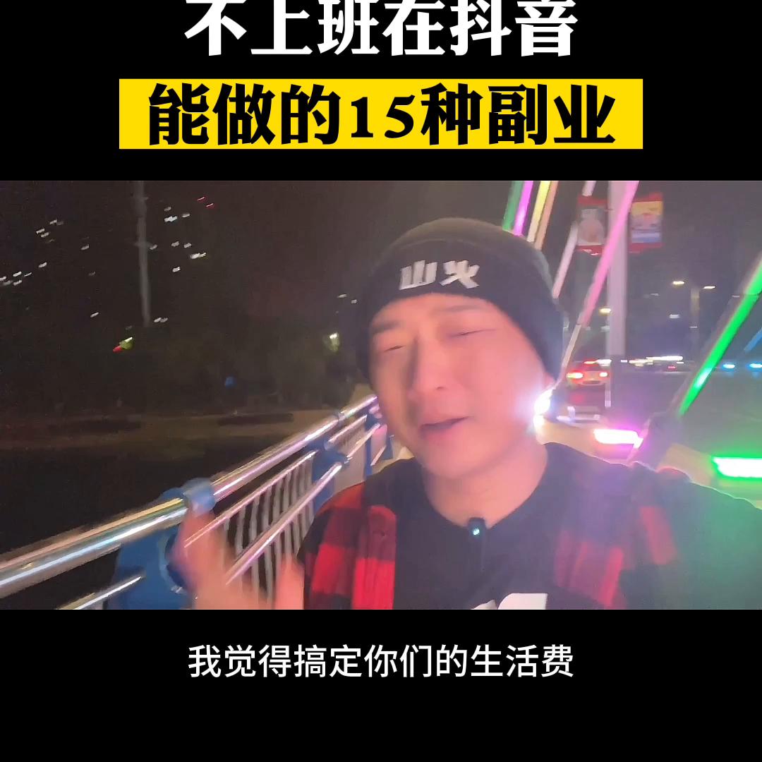 在抖音上可以做的副业#副业兼职