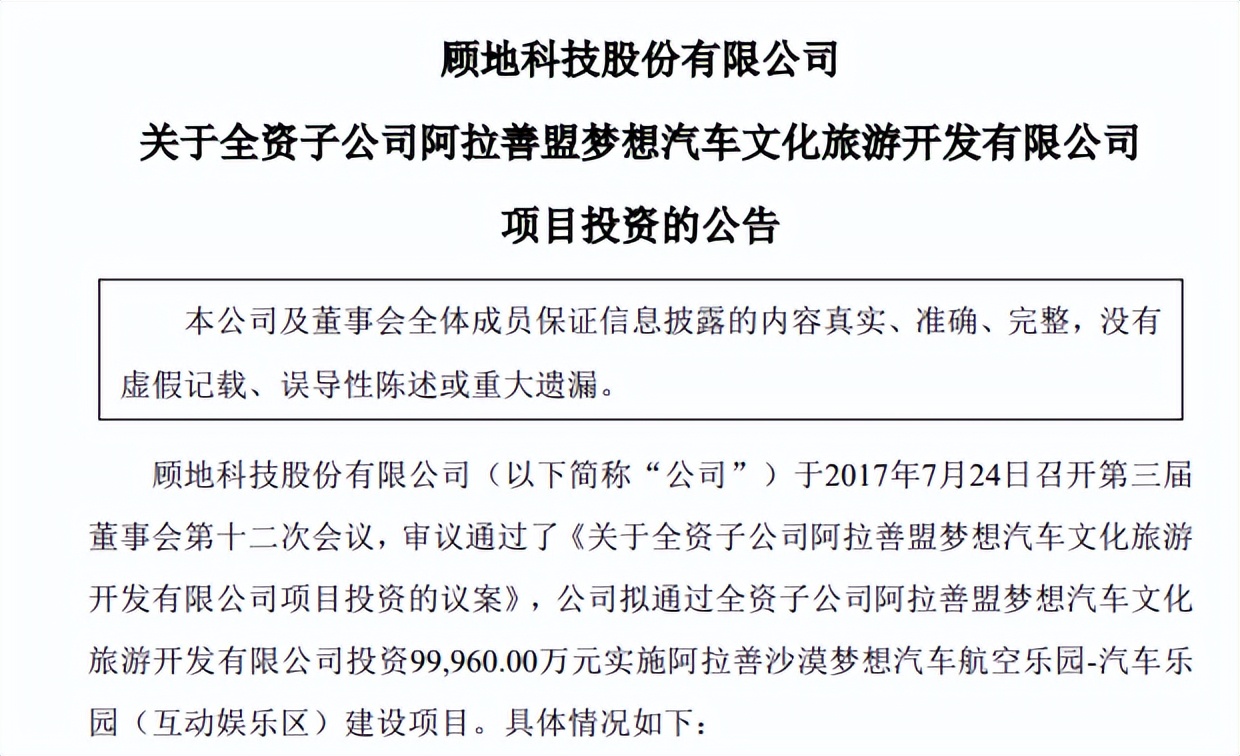 文旅野望“葬身”阿拉善沙漠，顾地科技超12亿元押注终狼狈退场