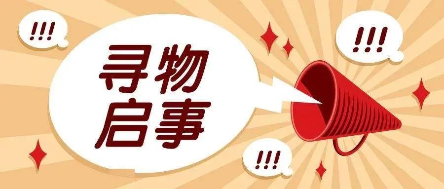 快收藏,写寻物启事的正确格式