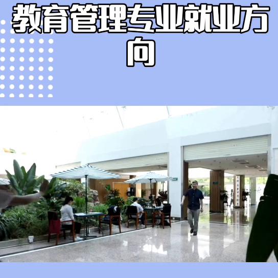 教育管理专业有什么方向,教育经济与管理专业就业前景如何