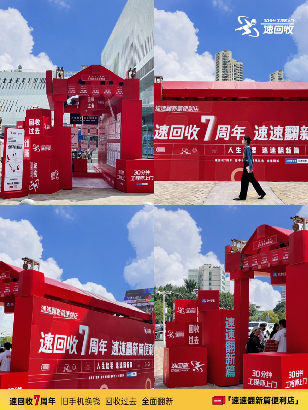 速回收7周年X支付宝：助力亿万中国人生活全面翻新