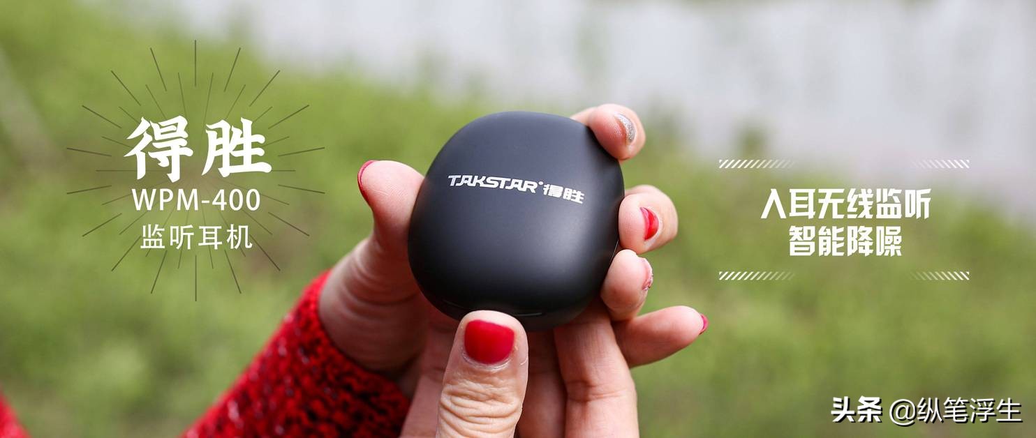 得胜无线耳机wpm-400评测,得胜wpm400无线耳返