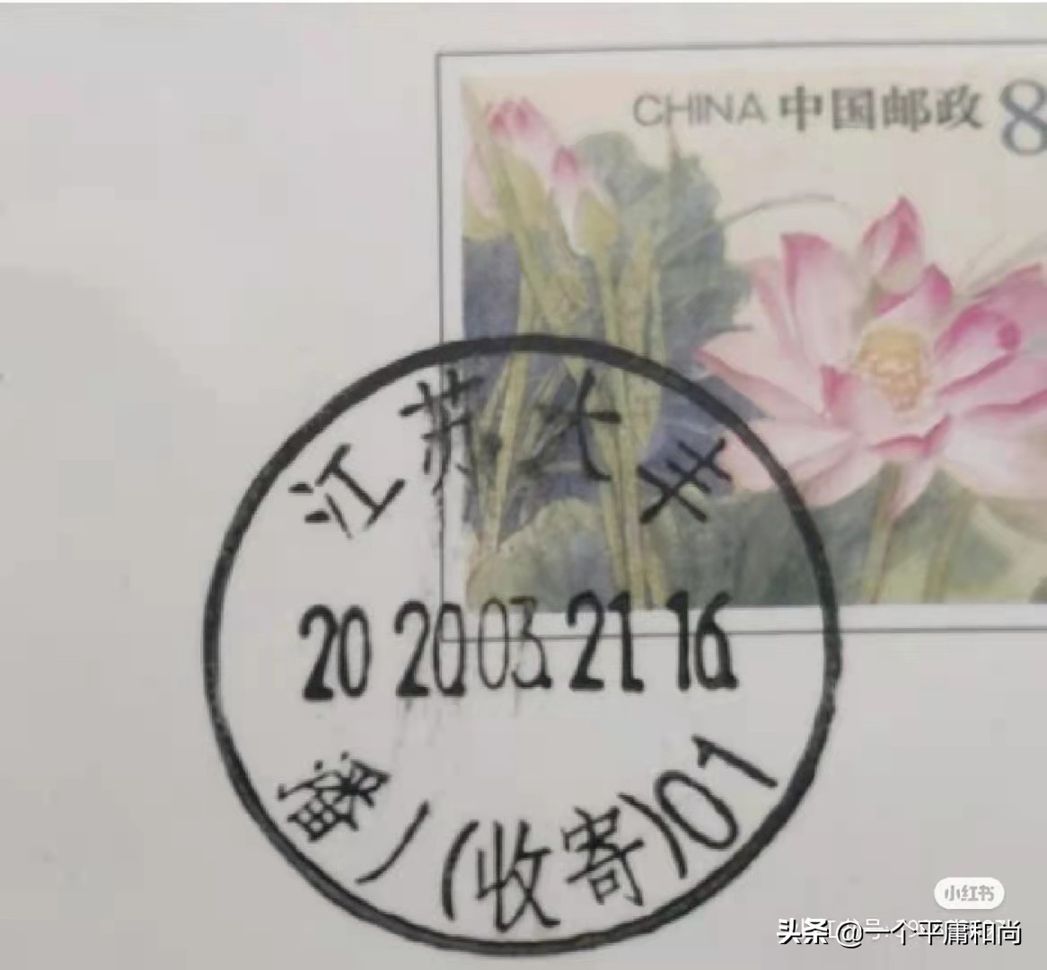 跟着邮政日戳学汉字（8）——丿