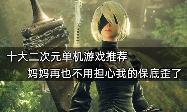 推荐耐玩度高的单机游戏,好玩不用氪金单机游戏推荐