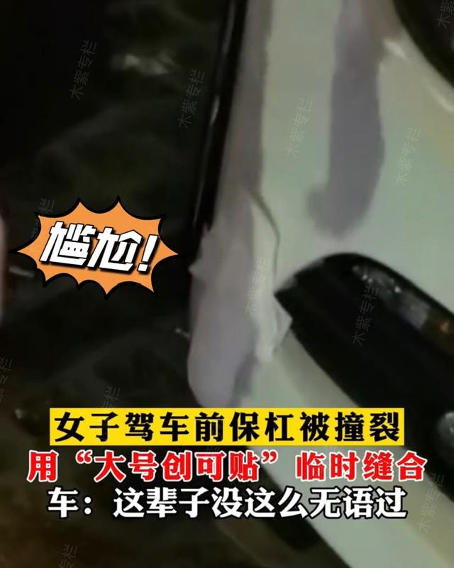 自己开车把保险杠撞裂了,女子驾车前保险杠被撞裂