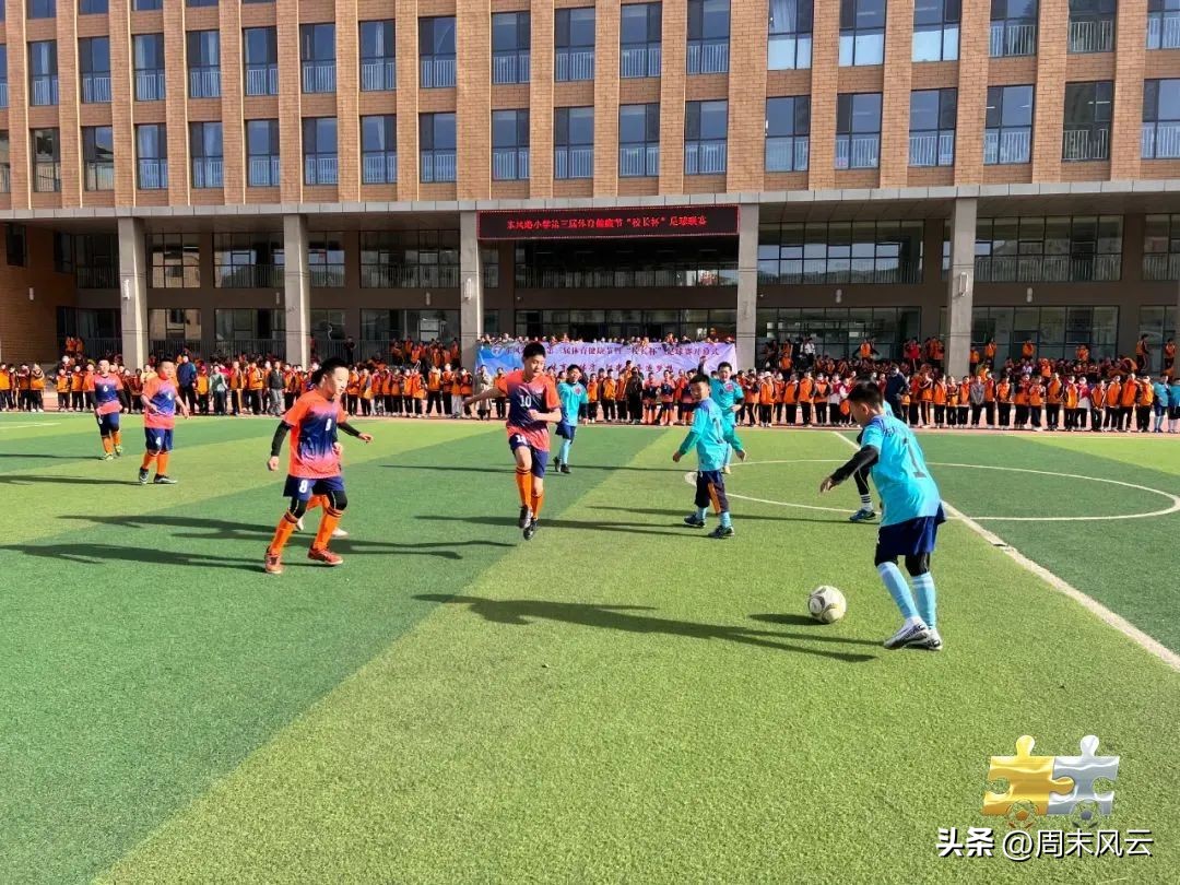 东风路小学第三届“体育健康节”暨“校长杯”校园足球联赛开幕
