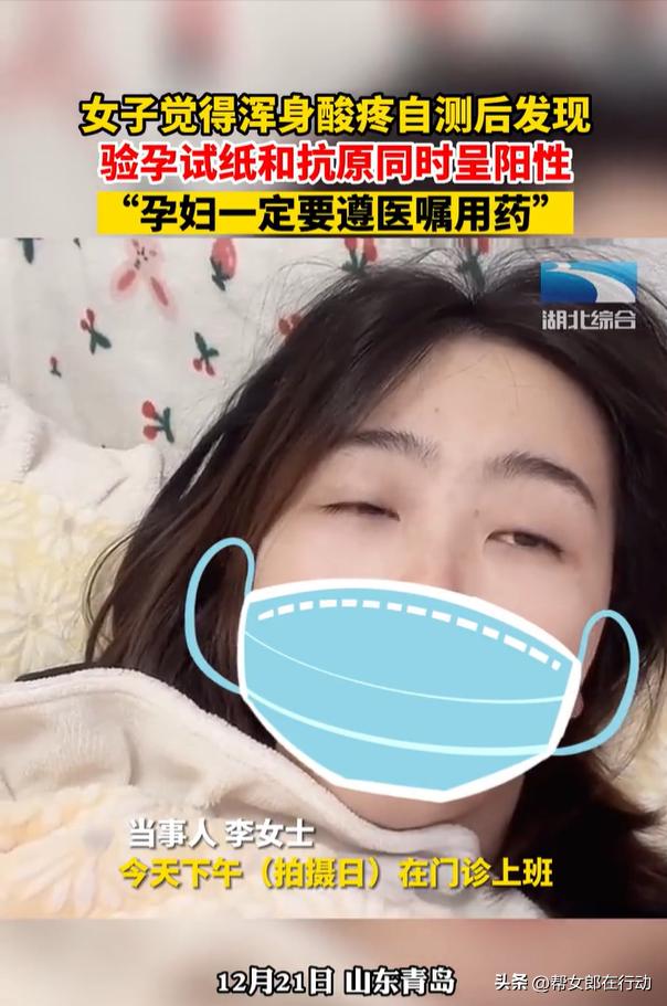 青岛李女士喜提“双阳”，验孕试纸和抗原同时呈阳性，遵医嘱用药