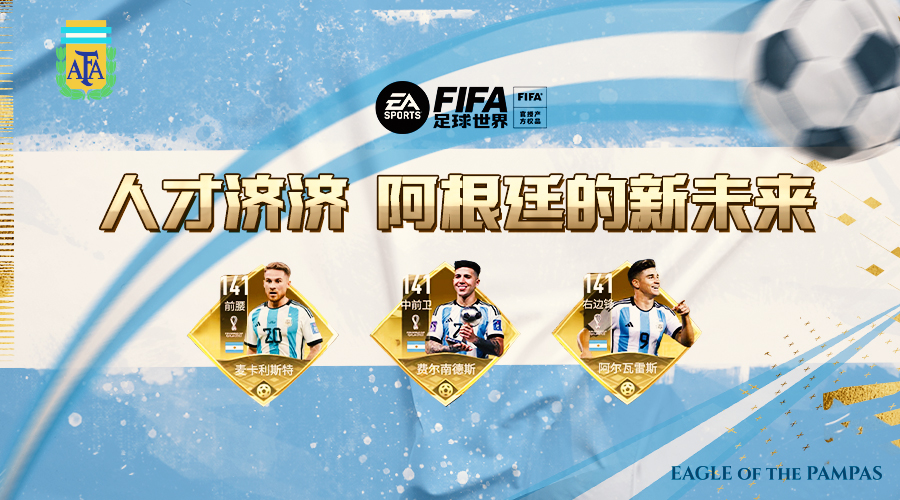 FIFA足球世界冠军阵容阿根廷,fifa足球世界杯阵容展示