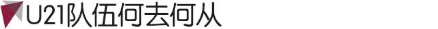 中国u21男足在克罗地亚最新战报,u21国青出征克罗地亚