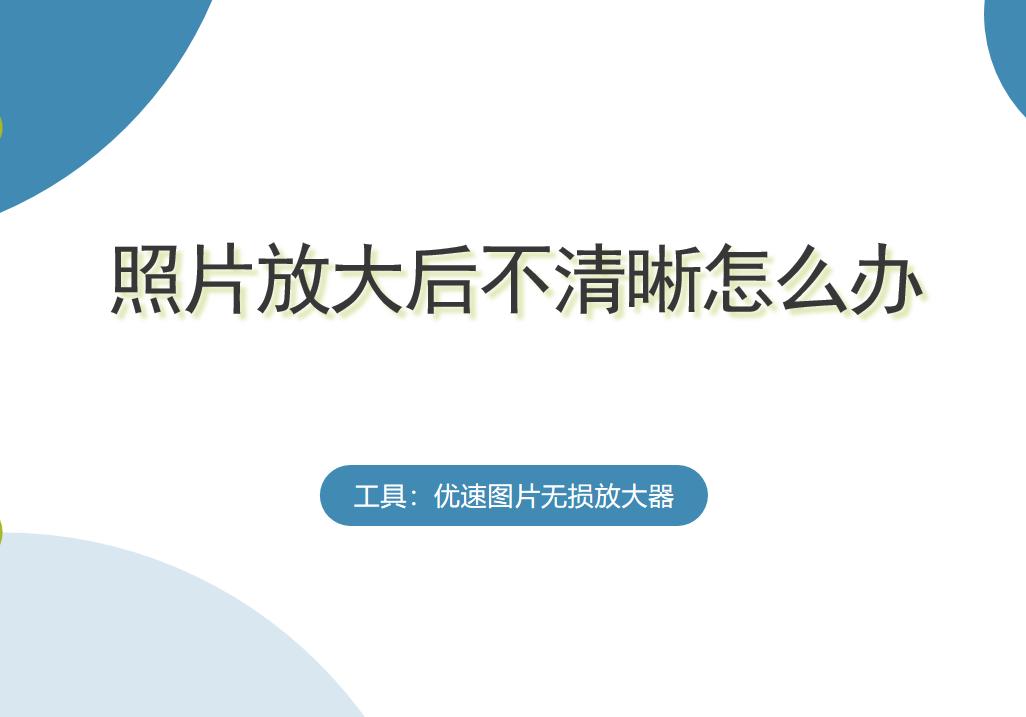 照片放大后模糊怎么变清晰,一寸照片放大8寸怎么变清晰