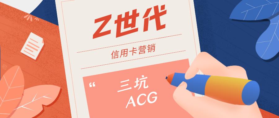 聚焦B站：“Z世代”信用卡营销怎么做？95后带你看年轻人关注什么
