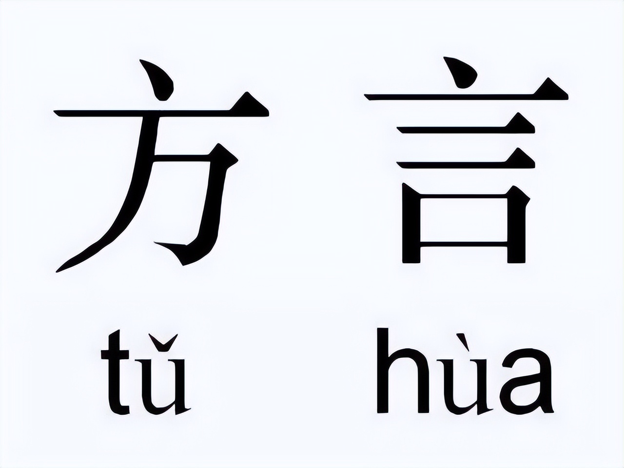 很多正宗的方言你根本听不懂,我国的难懂的方言