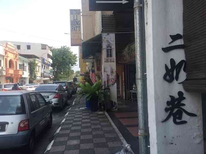 马来西亚怡保市新城,马来西亚怡保繁华区域