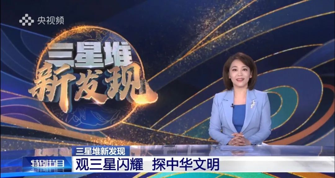 12K超高清+裸眼3D！中央广播电视总台多档节目带你一起精彩揭秘三星堆大发现