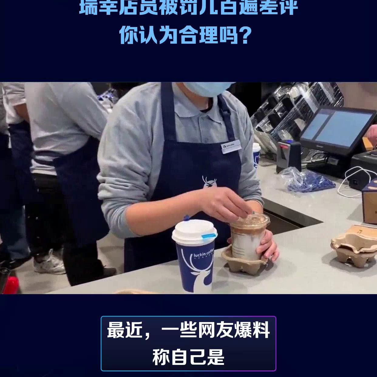 瑞幸咖啡员工罚款合理吗,瑞幸回应罚员工抄写顾客差评