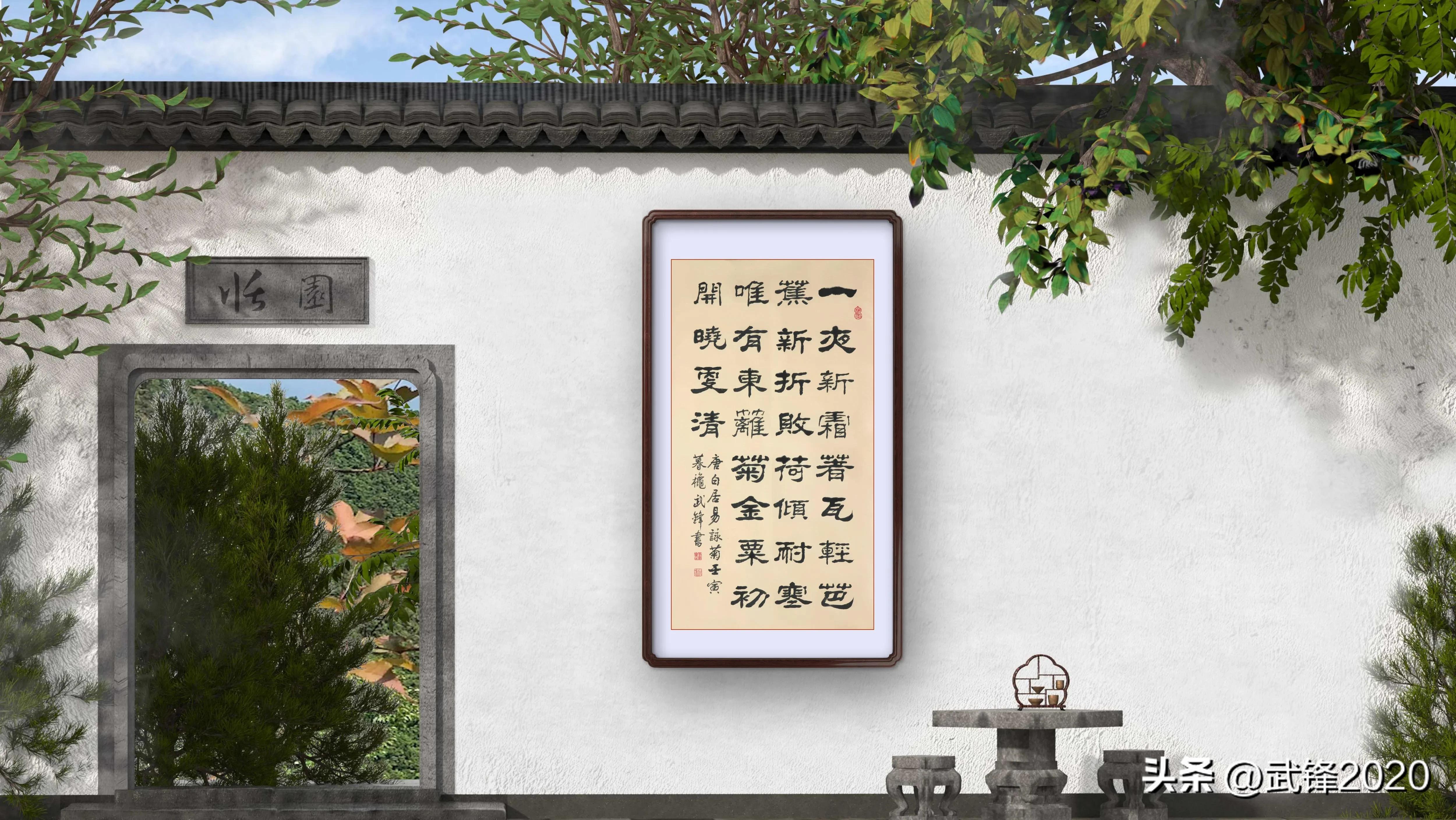 咏菊白居易书法作品格式,唐诗白居易隶书书法作品欣赏