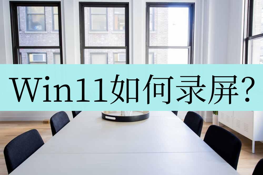 win11电脑自带的录屏在哪里打开,win11录屏快捷键没反应