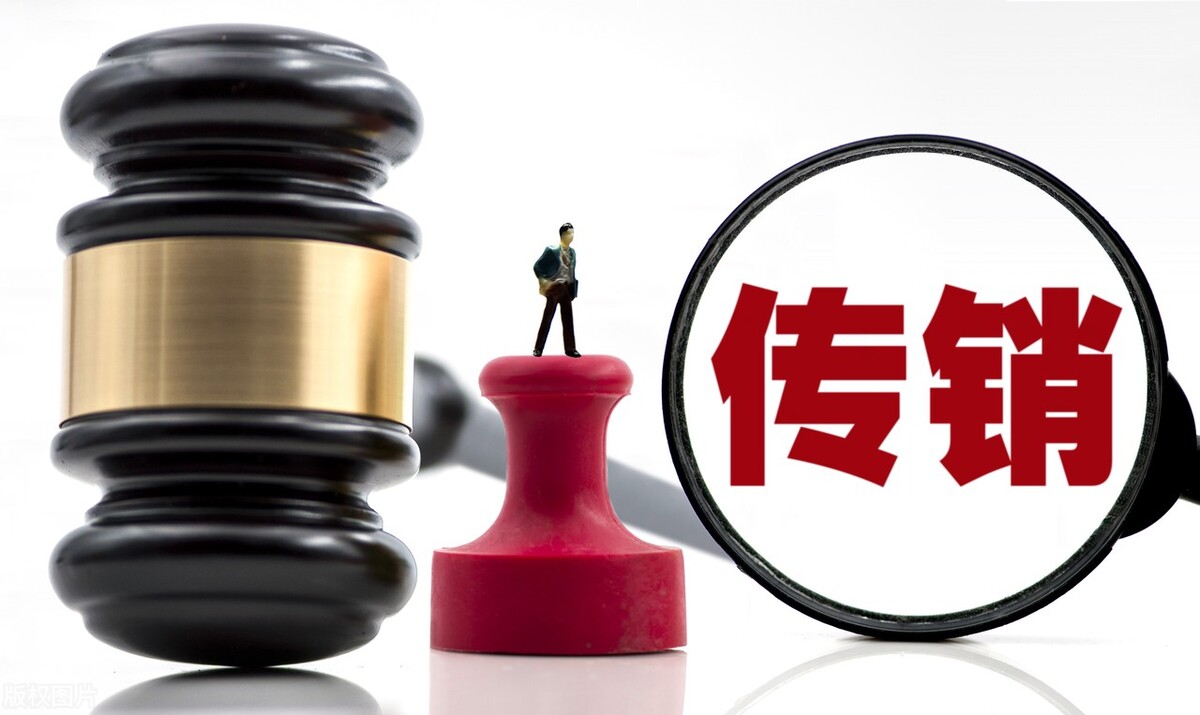 精神传销涉嫌罪名,警惕新型精神传销