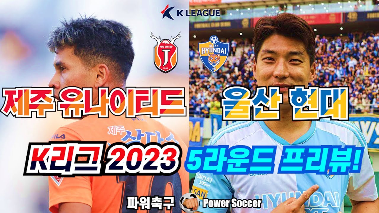 韩k联济州联队vs蔚山现代比分预测,济州联对蔚山现代首发阵容