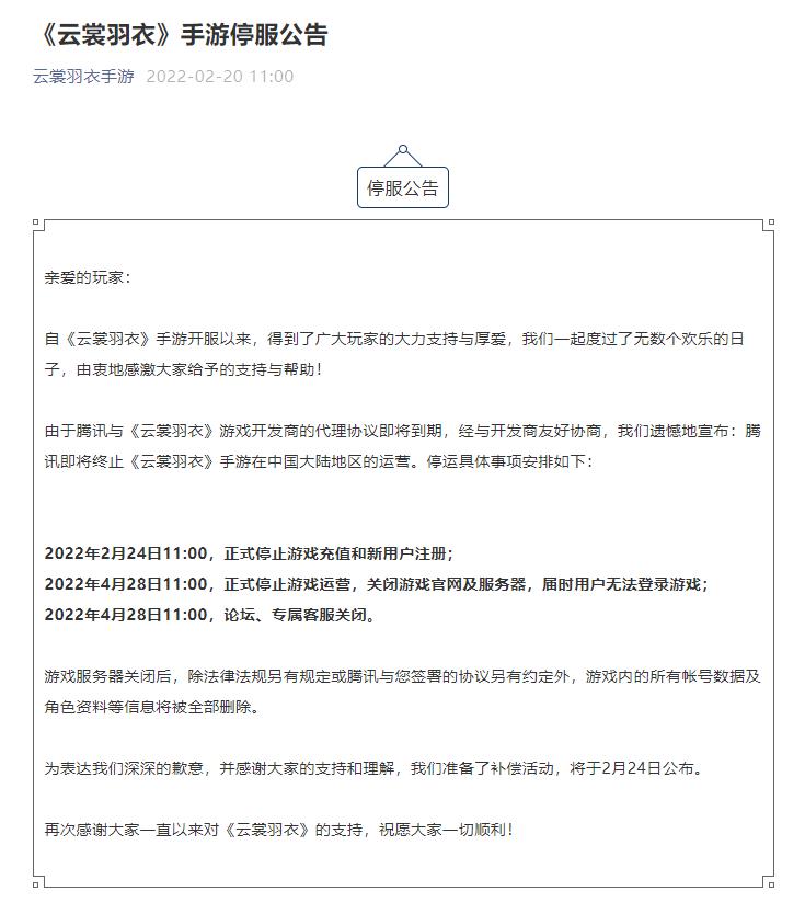 云裳羽衣中止停服,云裳羽衣停运补偿廉价装备是什么
